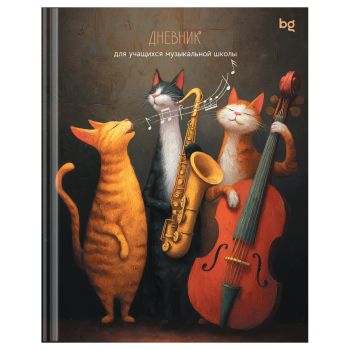 Дневник для музыкальной школы 48л. (твердый) BG 