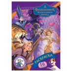 Раскраска А4, 16 стр., ТРИ СОВЫ "Волшебник Изумрудного города"