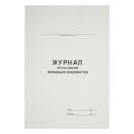 Журнал регистрации входящих документов А4, 48л., картон хром-эрзац, на скобе, блок офсетный