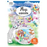 Раскраска А4, 16 стр., ТРИ СОВЫ "Антистресс. Мир кошек"