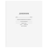 Дневник 1-11 кл. 40л. на скобе BG "Белый"